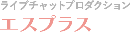 安心・高収入・自由に働ける定着率NO1のライブチャットプロダクション